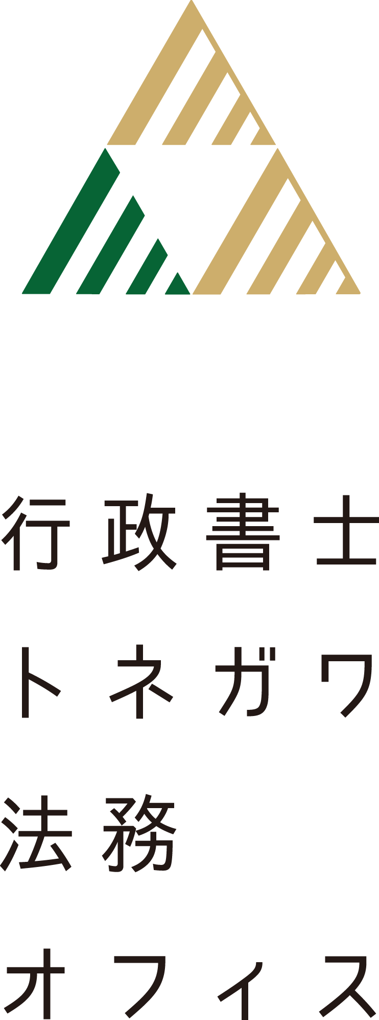 行政書士トネガワ法務オフィス